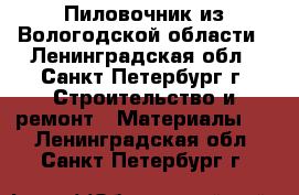 Пиловочник из Вологодской области - Ленинградская обл., Санкт-Петербург г. Строительство и ремонт » Материалы   . Ленинградская обл.,Санкт-Петербург г.